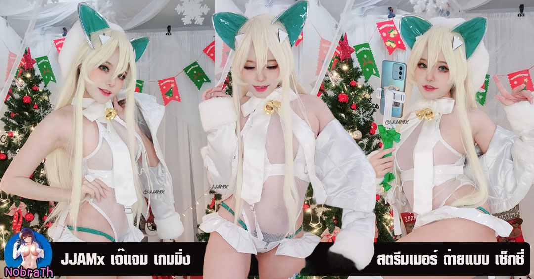 JJAMx เจ๊ แจม สาวแซ่บ เกมมิ่ง สตรีมเมอร์ ถ่ายแบบ เซ็กซี่ อกใหญ่ ขยี้ใจ
