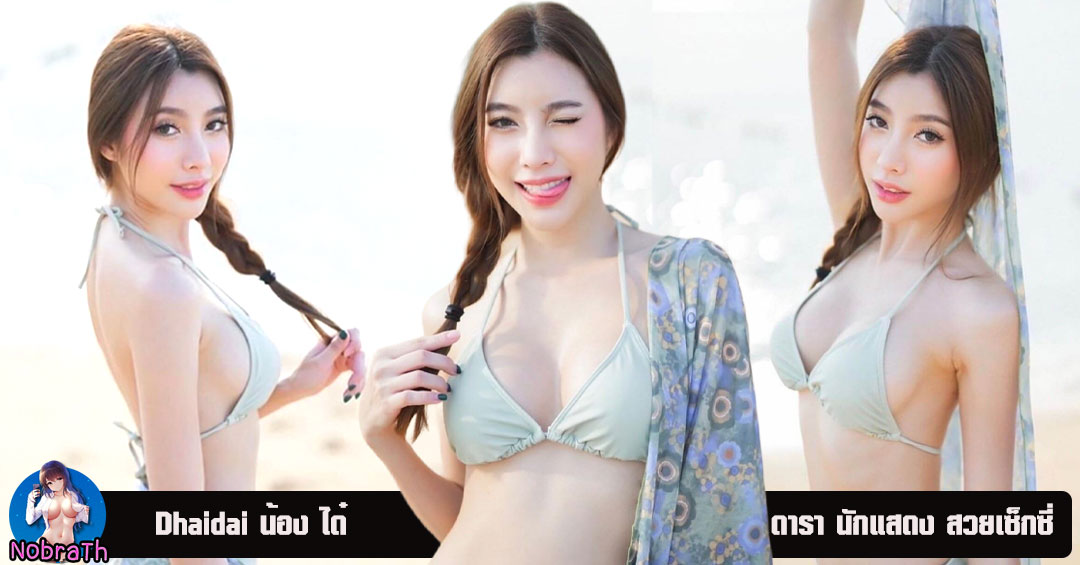 Dhaidai น้อง ได๋ เปิดวาร์ป ดารา นักแสดง นางแบบ มิวสิค วิดีโอ ชื่อดัง