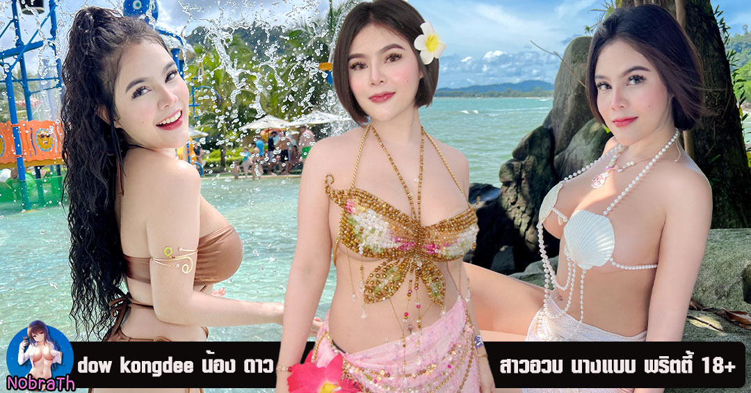 dow kongdee น้อง ดาว อินฟลู นางแบบ พริตตี้ สาวอวบ หุ่นแซ่บ เซ็กซี่