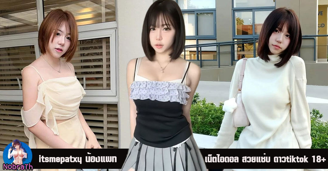 itsmepatxy น้อง แพท แจกวาร์ป เน็ตไอดอล สวยแซ่บ ดาวtiktok ตัวท็อป